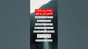 علامات يوم القيامة الصغرى التي لم تظهر 