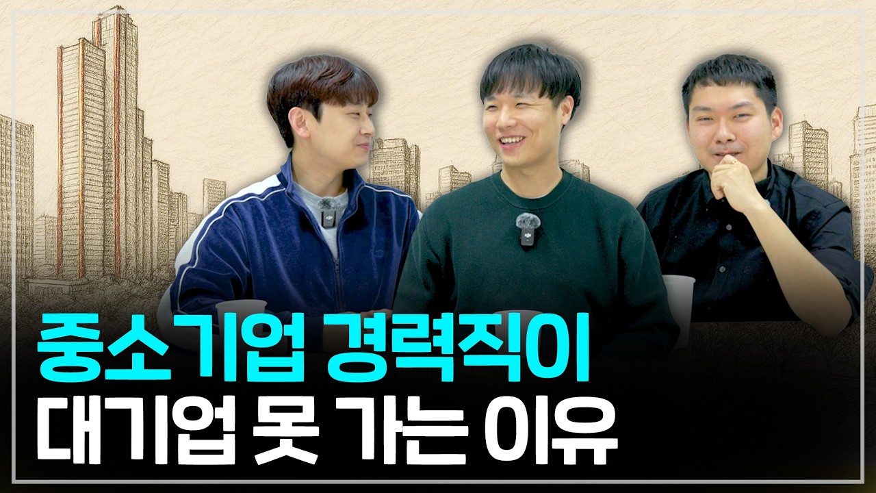 중소기업 경력직도 대기업 이직 합니다. 단, 이거는 필수입니다