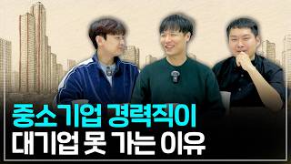 중소기업 경력직도 대기업 이직 합니다. 단, 이거는 필수입니다