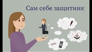 Кислородный вебинар «Сам себе защитник»