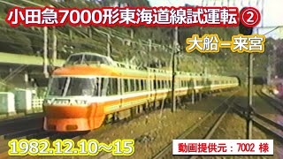 1982 12 10-15小田急7000形ＬＳＥ車国鉄東海道線試運転記録（大船－来宮）②7002様提供動画