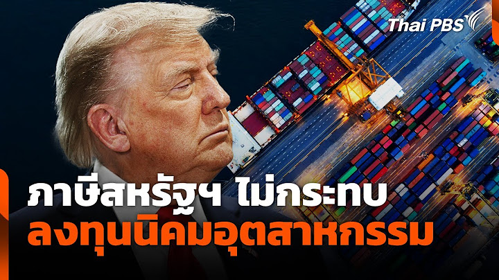 ภาษีสหรัฐฯ ไม่กระทบลงทุนนิคมอุตสาหกรรม | ข่าวค่ำ