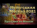 Новогодняя Москва 2021❄️☃️ Прогулки по Москве