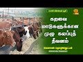 கறவை மாடுகளுக்கான முழு கலப்புத்  தீவனம்  | Agricultural Technology