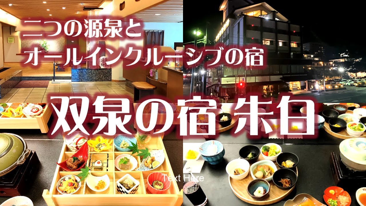 二つの源泉とオールインクルーシブの宿「双泉の宿 朱白（すはく