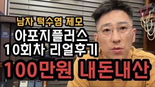 남자 수염 레이저 제모 아포지플러스 10회차 리얼후기 l 내돈내산