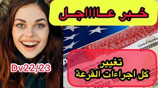 جديد القرعة الامريكية | اخر خبر مفرح #القرعة_الامريكية #اخر_اخبار_القرعة_الامريكية |#dv_lottery_2022