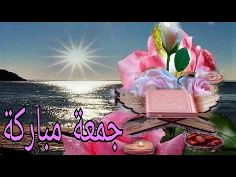 جمعة مباركة للاحباب للاصدقاء حالات واتس اب جمعة مباركة حالات واتس اب دينية