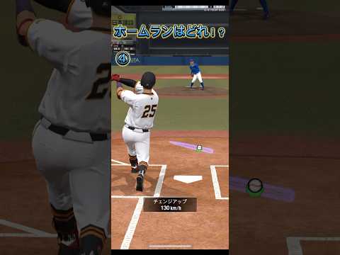 【プロスピa】ホームランはどれ？【プロ野球スピリッツA】#プロスピa #プロ野球 #youtubeshorts