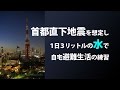 【防災訓練】首都直下地震を想定し、１日３リットルの水で自宅避難生活を練習してみる（2015年 夏）/ 災害用備蓄飲料水の節水と使用方法のソロ防災訓練をしてみた