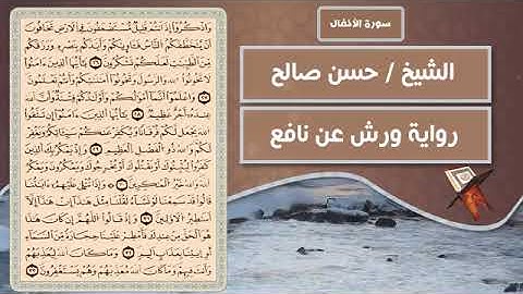 سورة الأنفال   الشيخ حسن صالح  رواية ورش عن نافع