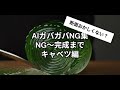 【NG集】【ASMR】AI生成のガバガバNG集 キャベツ編 NG～完成まで