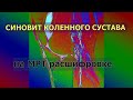 Расшифровка МРТ с СИНОВИТОМ КОЛЕННОГО СУСТАВА и артрозом 1 ст.