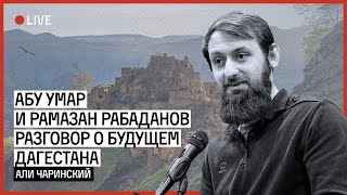 Абу Умар и Рамазан Рабаданов, разговор о будущем Дагестана | ЧАРИНСКИЙ