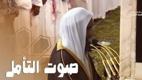 صوت التأمل من فواتح سورة الانبياء بصوت للشيخ أحمد بن طالب حميد  رمضان 1445