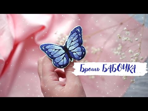 БРОШЬ БАБОЧКА СВОИМИ РУКАМИ || Брошь с нуля своими руками || Бабочка гладью || Вышивка для новичков