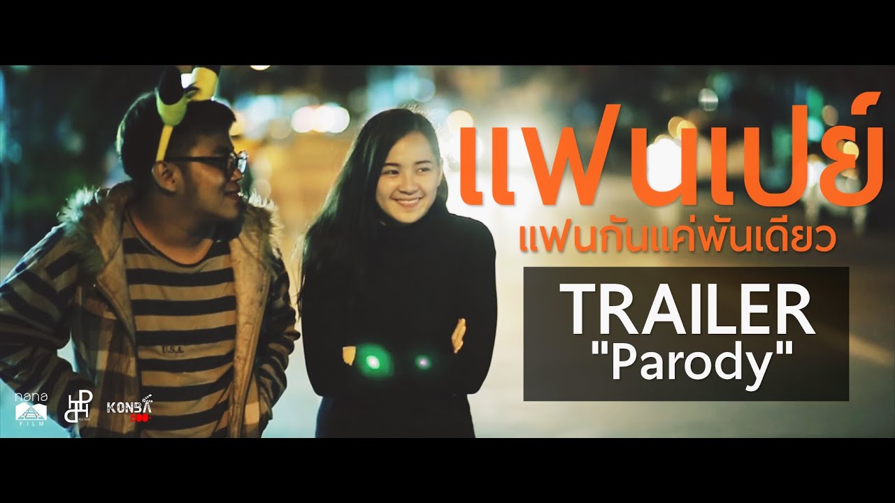 ตัวอย่างล้อเลียน แฟนเปย์..แฟนกันแค่พันเดียว (Parody Trailer)