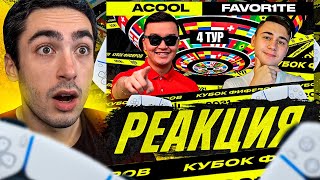 РЕАКЦИЯ НА КУБОК ФИФЕРОВ АКУЛ VS ФАВОРИТ - 4 ТУР