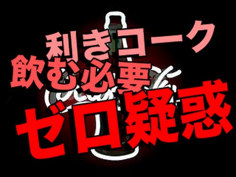 【#利きコーク】飲まなくても分かるような気がする件【モヤモヤCM】