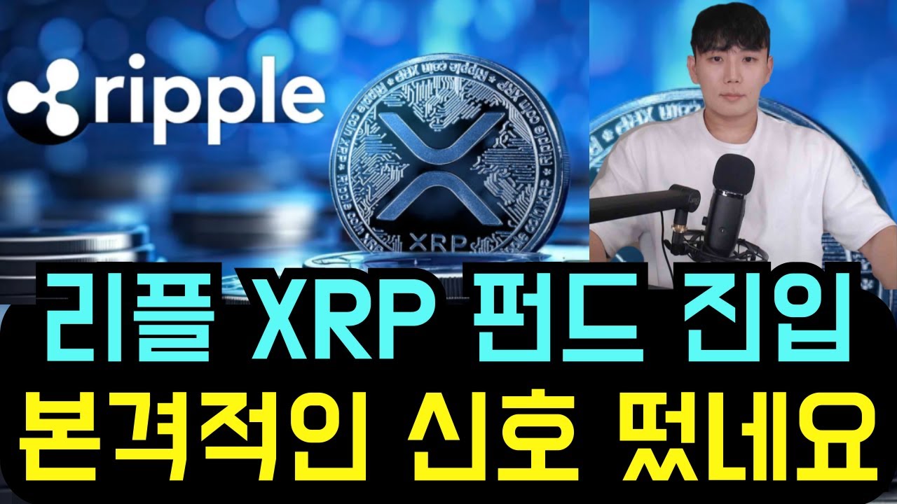리플 XRP 드디어 기관 펀드 진입했다! 본격적인 신호 떴네요 - YouTube