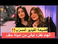 فضيحة شقيقة ليالي دهراب تكشف كيف طردتها الهام الفضالة من امينة حاف فضيحة شقيقة ليالي دهراب تكشف كيف طردتها الهام الفضالة من امينة حاف