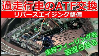 【ATF交換】過走行車両のオートマオイル交換走行フィーリングを若返らせる！リバースエイジングメンテナンスの紹介　トヨタクラウンGRS200　H24年式