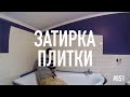 Как быстро и просто затирать плитку? #851