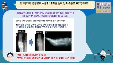 {발톡!}, 무지강직증, 엄지발가락 관절염의 수술적 치료