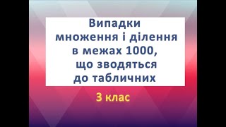 Випадки множення і ділення в межах 1000, що зводяться до табличних 3 клас