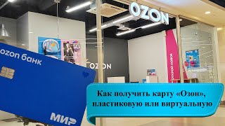 Как получить карту «Озон-банка» виртуальную или пластиковую