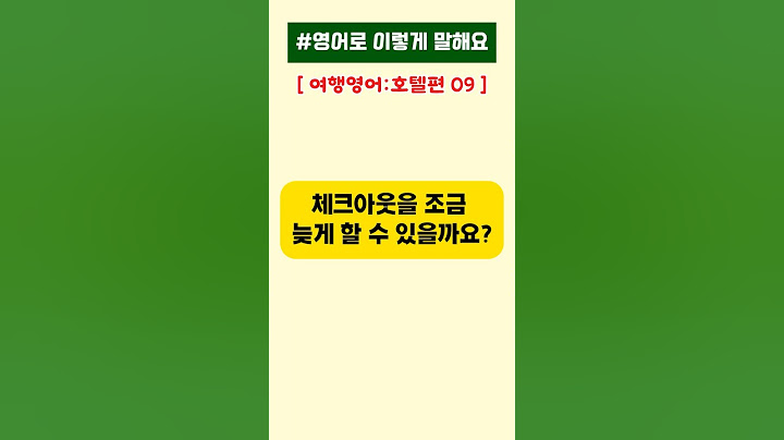 체크아웃을 조금 늦게 할 수 있을까요? 🏨 | 영어로 이렇게 말해요 #기초영어  #영어공부 #영어로이렇게말해요 #여행영어  #영어회화 #호텔영어