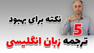 پنج نکته برای بهبود ترجمه انگلیسی به فارسی