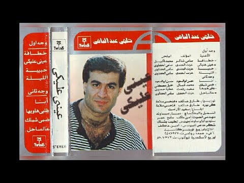 حلمي عبدالباقي عيني عليكي البوم كامل1989