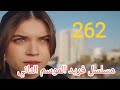 مسلسل فريد الموسم الثاني الحلقه 262