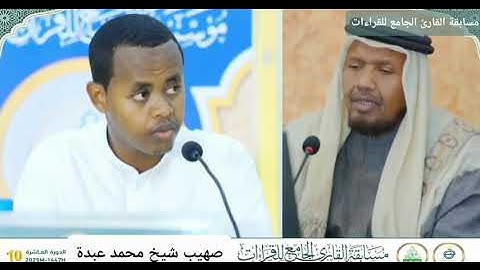 تلاوة صهيب شيخ محمد عبده | فرع القراءات العشر – مسابقة القارئ الجامع للقراءات 2025