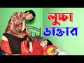 লুচ্চা ডাক্তার | Luccha Doctor | Bangla shortfilm 2023 | new video | onudhabon shortfilm | Erb 24