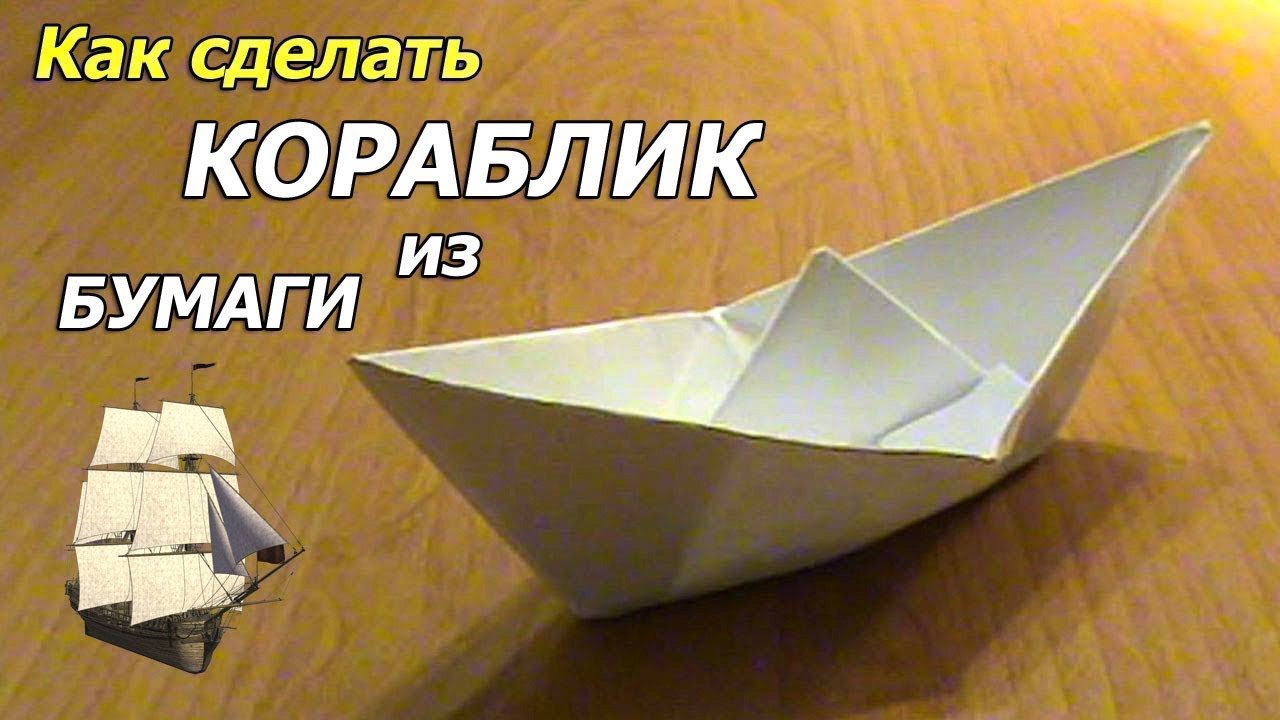 Покажи кораблик из бумаги. Кораблик из бумаги. Оригами кораблик. Оригами корабль. Бумажный кораблик.