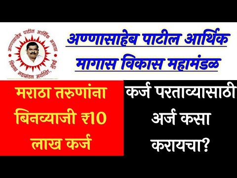 अण्णासाहेब पाटील कर्ज परतावा अर्ज कसा भरायचा | Annasaheb Patil Claim form @Mauli Digital