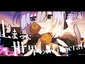 【ゆっくり実況】止まった世界のMinecraft-前編-