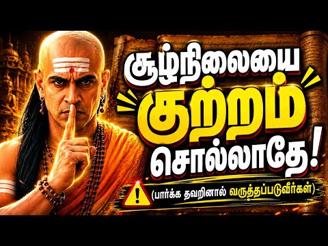 🚫இனியும் தோற்காதே!🔥சாணக்கியரின் 7 வெற்றி ரகசியங்கள் | Chanakya Motivation Tamil #motivation 