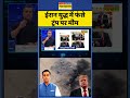 News Ki Pathshala | Sushant Sinha: ईरान युद्ध में फंसे ट्रंप पर मीम | #viralmeme #israeliranwar