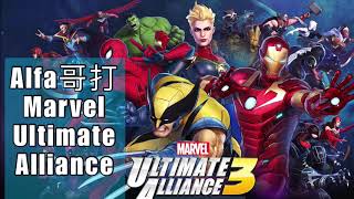 Marvel Ultimate Alliance 3 （Alfa 哥教打機）