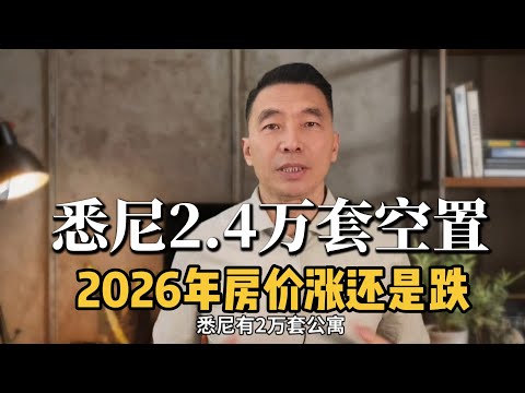 悉尼2 4万套空置房,2026年是涨还是跌