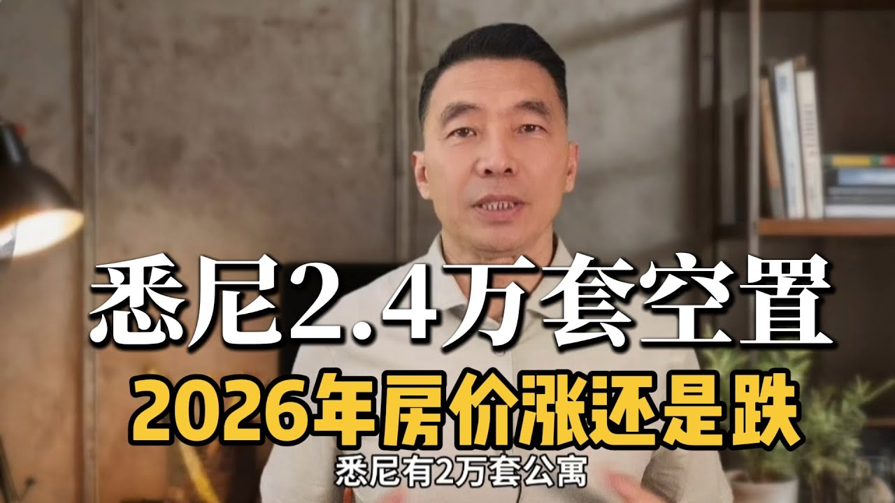 悉尼2.4万套空置房，2026年是涨还是跌