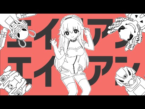 ナユタン星人 - 【ゾイドと一緒に！】エイリアンエイリアン 歌ってみた！