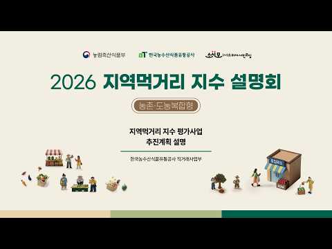 2026년 지역먹거리 지수(농촌·도농복합형) 설명회(추진계획 및 제출방법 안내)