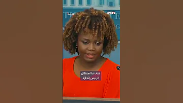 متحدثة البيت الأبيض عن قدرات بايدن العقلية يفعل في ساعة واحدة أكثر مما يفعله معظم الناس في يوم واحد 
