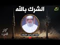 الشرك بالله كبائر الذنوب فضيلة الشيخ سيد البشبيشي