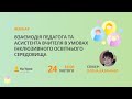 Взаємодія педагога та асистента вчителя в умовах інклюзивного освітнього середовища