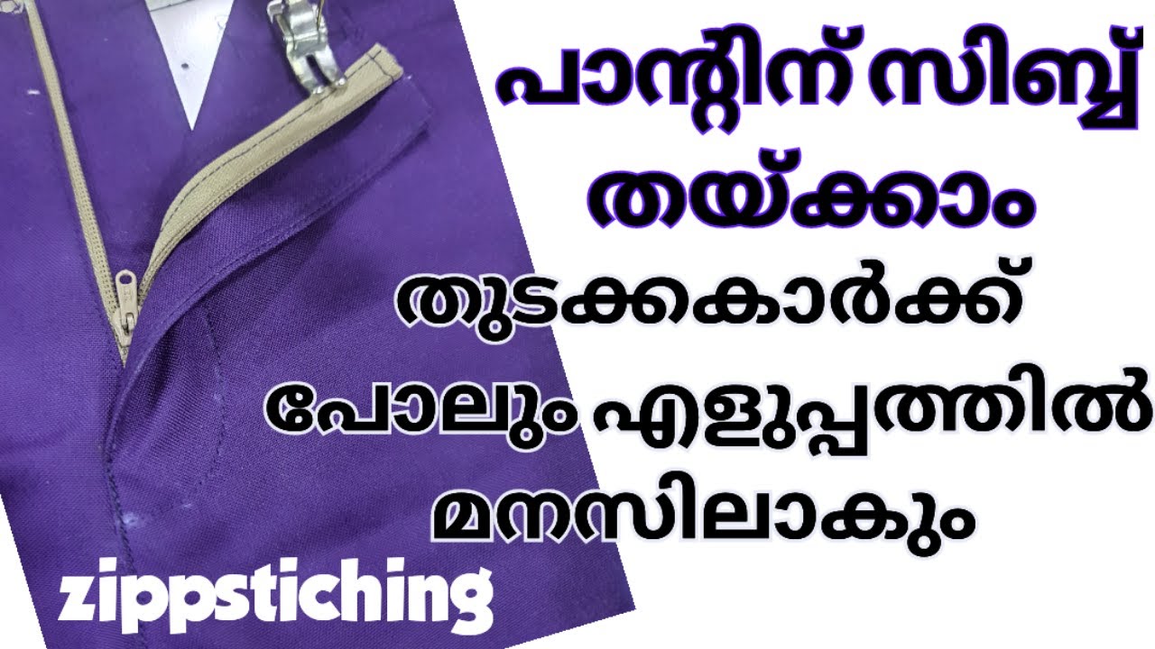 തുടക്കക്കാർക് പോലും എളുപ്പത്തിൽ പാന്റ് സിബ്ബ് തയ്കാം /pant zippstiching